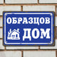 Табела ретро синя са надпис Образцов дом