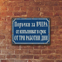 Porachki za vchera se izpalnyavat za 3 rabotni dni- vintidzh metalna dekorativna tabelka