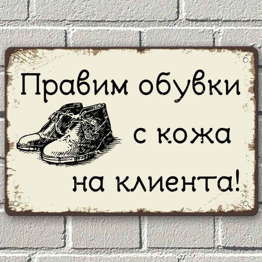 Правим обувки с кожа на клиента - винтидж метална декоративна табелка