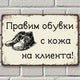 Правим обувки с кожа на клиента - винтидж метална декоративна табелка