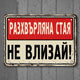Разхвърляна стая НЕ влизай! - винтидж метална декоративна табелка meta sign