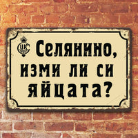 selyanino izmi li si yaytsata metalna tabelka retro dekorativna
