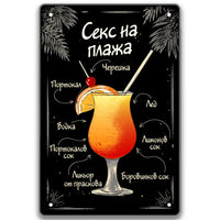 Коктейли Sex on the beach metalna tabelka 20x30cm