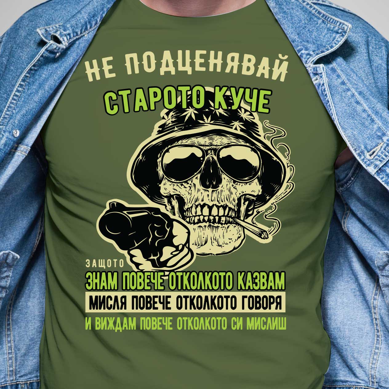 teniska Ne podtsenyavay staroto kuche, zashtoto znam poveche otkolkoto kazvam kaki