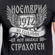 Черна тениска за рожден ден на български език. месец и година по избор.