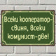 Всеки кооператор свиня, всеки комунист - две! - винтидж метална декоративна табелка