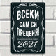 Всеки сам си преценя - метална декоративна табелка