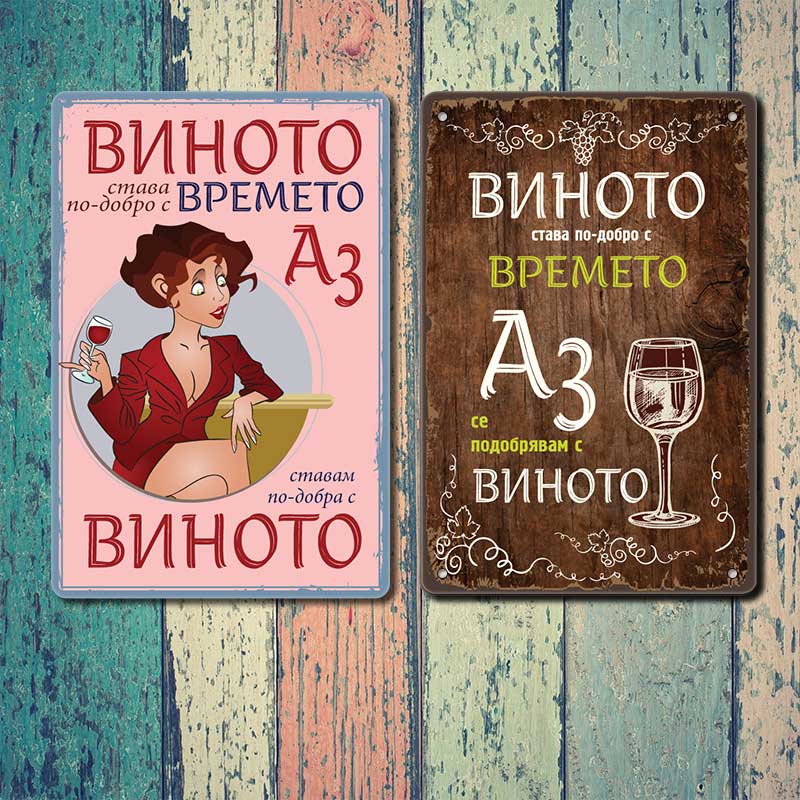 Vinoto stava po-dobro s vremeto, az se podobryavam s vinoto darven fon metalna dekorativna tabelka