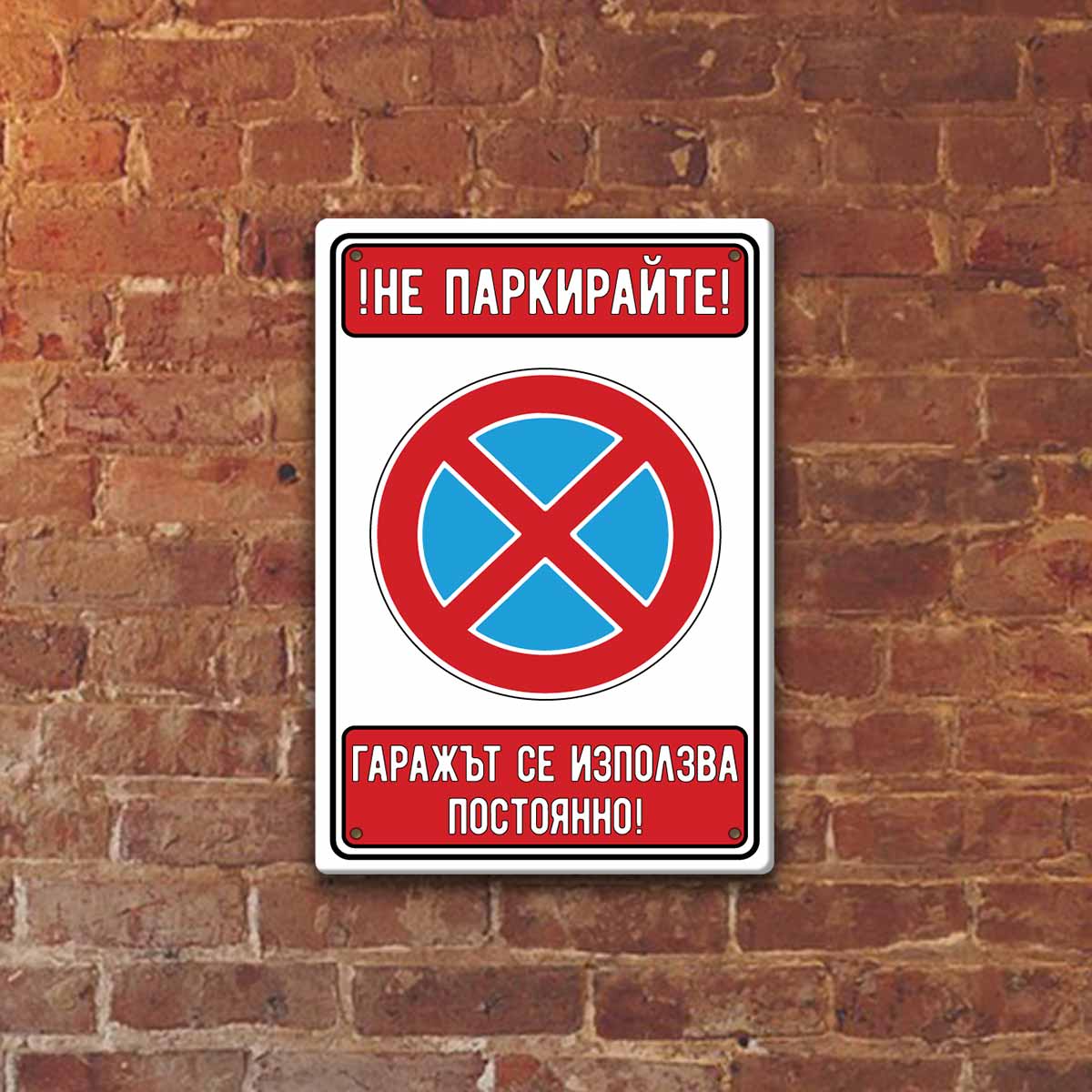 ne parkirajte ne parkiraj garaj garajat se izpolzva postojanno metalna tabelka liratek bakumba