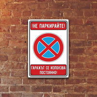 ne parkirajte ne parkiraj garaj garajat se izpolzva postojanno metalna tabelka liratek bakumba