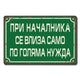 При началника се влиза само по голяма нужда ! - винтидж метална декоративна табелка metal sign