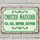 Смесен магазин - газ, мас, пирони, патрони - винтидж метална табела